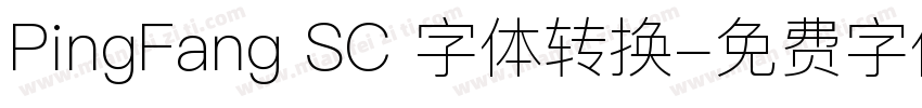 PingFang SC 字体转换字体转换
